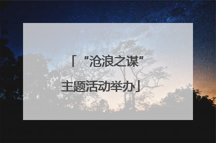 “沧浪之谋”主题活动举办