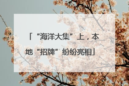 “海洋大集”上，本地“招牌”纷纷亮相