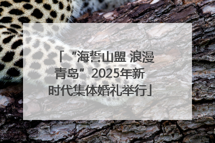 “海誓山盟 浪漫青岛”2025年新时代集体婚礼举行