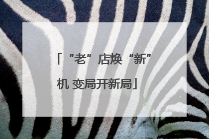 “老”店焕“新”机 变局开新局