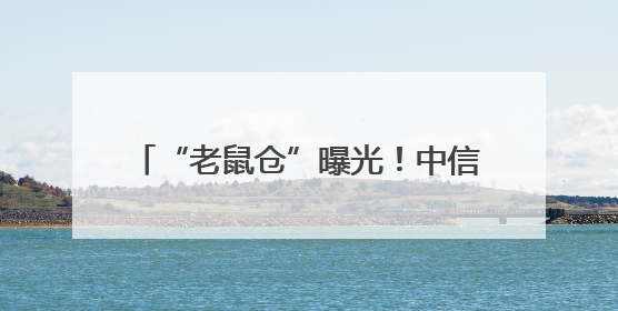 “老鼠仓”曝光！中信证券前员工偷看私募大佬持仓，获利213万，被罚没超426万