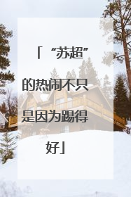 “苏超”的热闹不只是因为踢得好