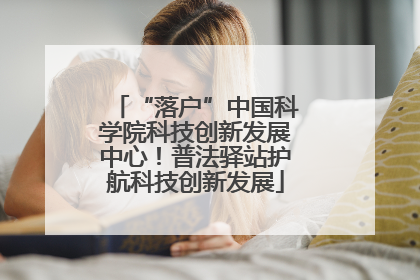 “落户”中国科学院科技创新发展中心！普法驿站护航科技创新发展