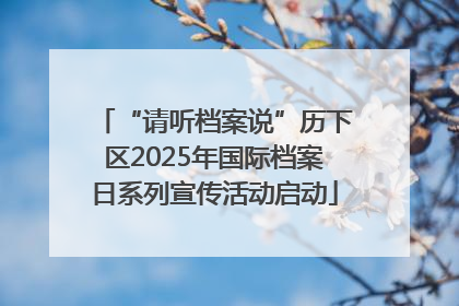“请听档案说”历下区2025年国际档案日系列宣传活动启动