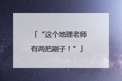 “这个地理老师有两把刷子！”