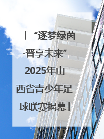 “逐梦绿茵·晋享未来”2025年山西省青少年足球联赛揭幕