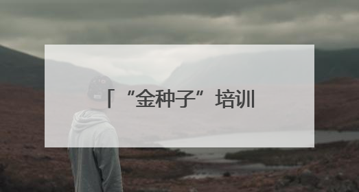 “金种子”培训班赋能泰安基层文化队伍 共绘文化惠民时代新卷