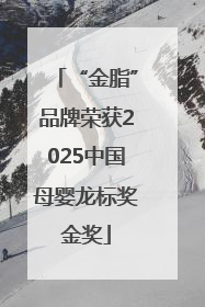 “金脂”品牌荣获2025中国母婴龙标奖金奖