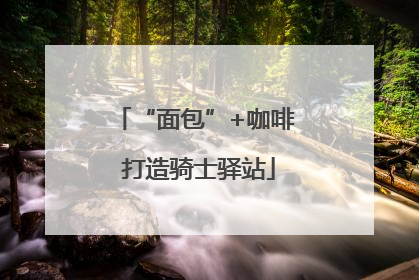 “面包”+咖啡 打造骑士驿站