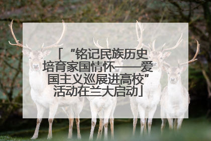 “铭记民族历史 培育家国情怀——爱国主义巡展进高校”活动在兰大启动