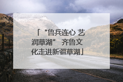 “鲁兵连心 艺润草湖” 齐鲁文化走进新疆草湖