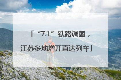 “7.1”铁路调图，江苏多地增开直达列车