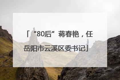 “80后”蒋春艳，任岳阳市云溪区委书记