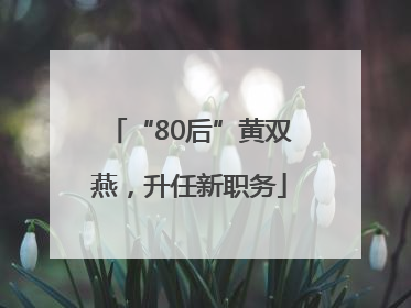 “80后”黄双燕，升任新职务