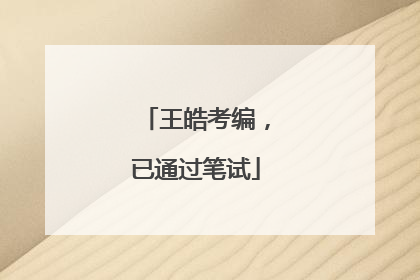 王皓考编，已通过笔试