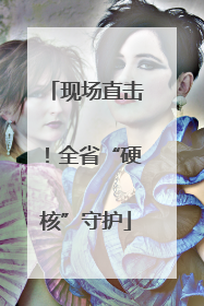 现场直击！全省“硬核”守护