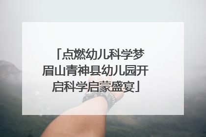 点燃幼儿科学梦 眉山青神县幼儿园开启科学启蒙盛宴