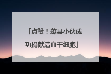 点赞！歙县小伙成功捐献造血干细胞