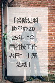 炎陵县科协举办2025年“全国科技工作者日”主题活动