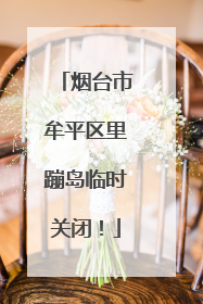 烟台市牟平区里蹦岛临时关闭！