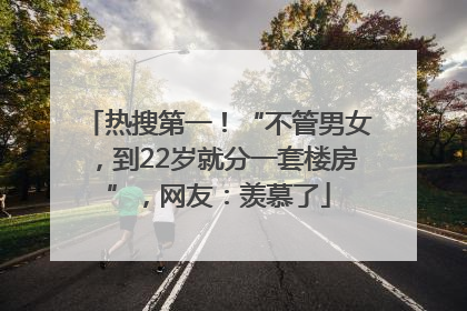热搜第一！“不管男女，到22岁就分一套楼房”，网友：羡慕了