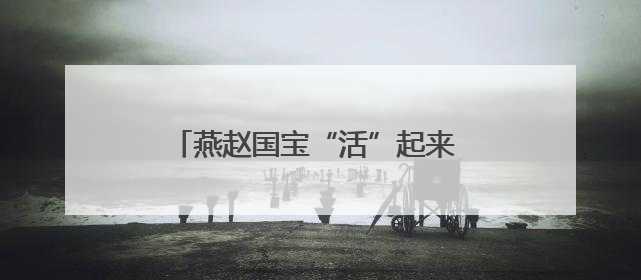 燕赵国宝“活”起来 传统文化“炫”起来