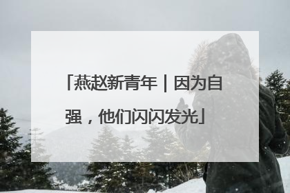 燕赵新青年｜因为自强，他们闪闪发光