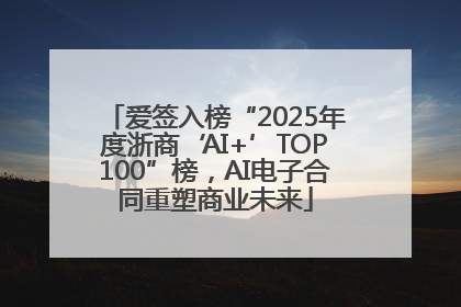 爱签入榜“2025年度浙商‘AI+’TOP100”榜，AI电子合同重塑商业未来