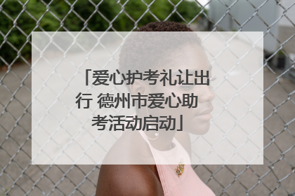爱心护考礼让出行 德州市爱心助考活动启动