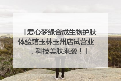 爱心梦缘合成生物护肤体验馆玉林玉州店试营业，科技美肤来袭！