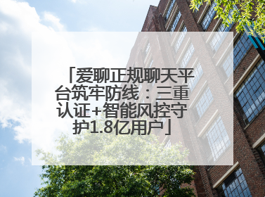 爱聊正规聊天平台筑牢防线：三重认证+智能风控守护1.8亿用户