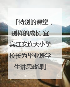 特别的课堂，别样的成长 宜宾江安连天小学校长为毕业班学生讲思政课
