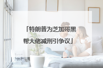 特朗普为芝加哥黑帮大佬减刑引争议
