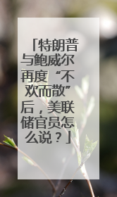 特朗普与鲍威尔再度“不欢而散”后，美联储官员怎么说？