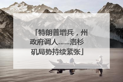 特朗普增兵，州政府调人……洛杉矶局势持续紧张