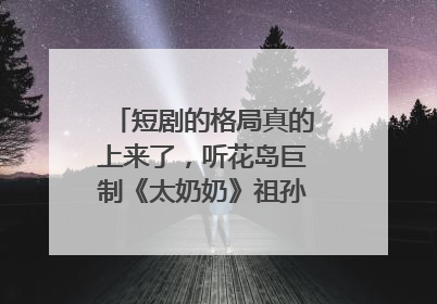 短剧的格局真的上来了，听花岛巨制《太奶奶》祖孙戏里藏着家国情