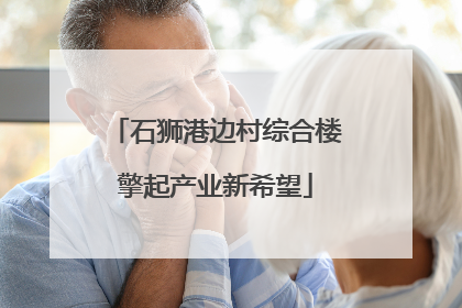 石狮港边村综合楼擎起产业新希望