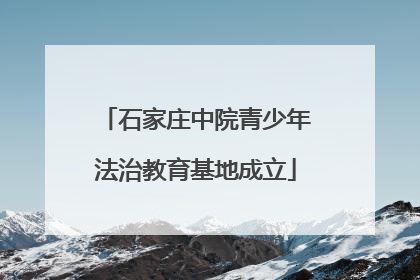 石家庄中院青少年法治教育基地成立