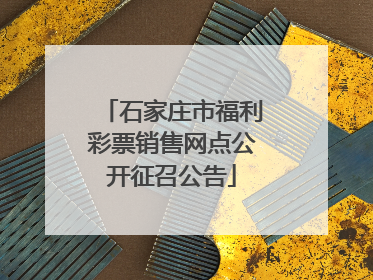 石家庄市福利彩票销售网点公开征召公告
