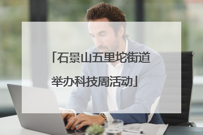 石景山五里坨街道举办科技周活动