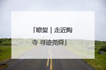 瞭望｜走近陶寺 寻迹尧舜
