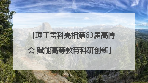 理工雷科亮相第63届高博会 赋能高等教育科研创新