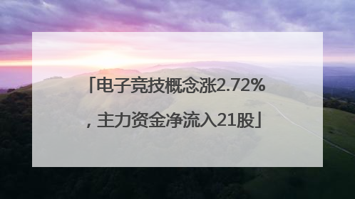 电子竞技概念涨2.72%，主力资金净流入21股