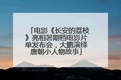 电影《长安的荔枝》亮相暑期档电影片单发布会，大鹏演绎唐朝小人物故事