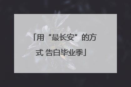用“最长安”的方式 告白毕业季