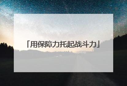 用保障力托起战斗力