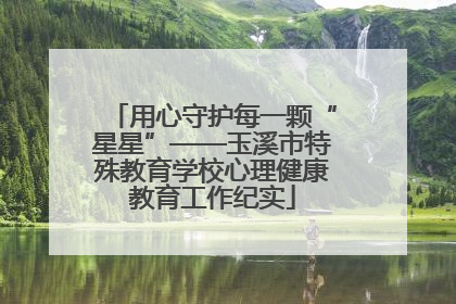 用心守护每一颗“星星”——玉溪市特殊教育学校心理健康教育工作纪实