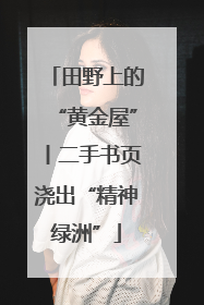 田野上的“黄金屋”丨二手书页浇出“精神绿洲”
