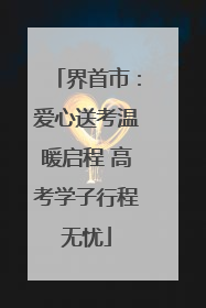 界首市：爱心送考温暖启程 高考学子行程无忧