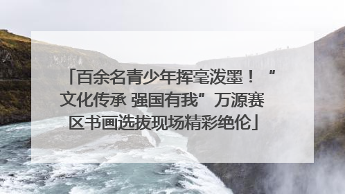 百余名青少年挥毫泼墨！“文化传承 强国有我”万源赛区书画选拔现场精彩绝伦